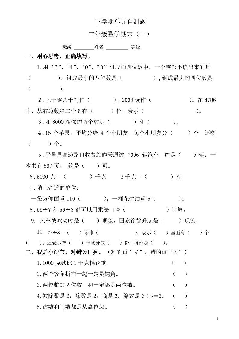 (人教版)二年级下数学期末试卷(一)第1页