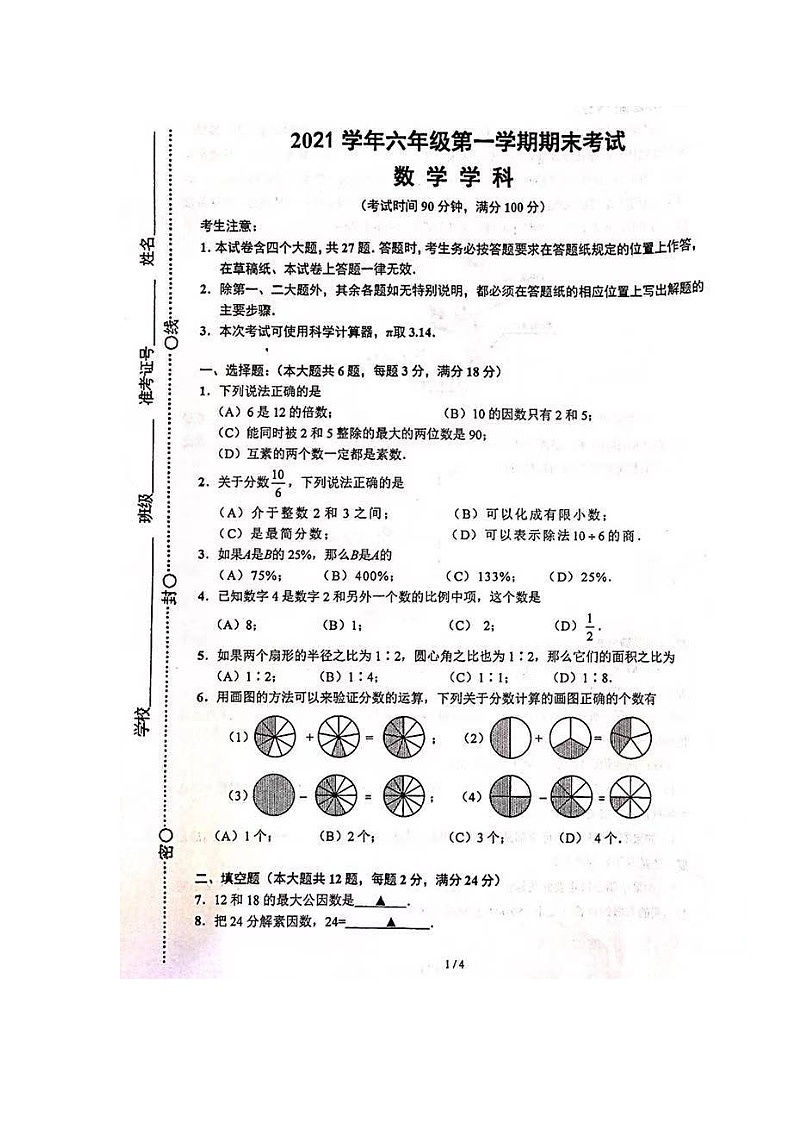 上海市闵行区2021-2022学年六年级上学期期末考试数学试题01