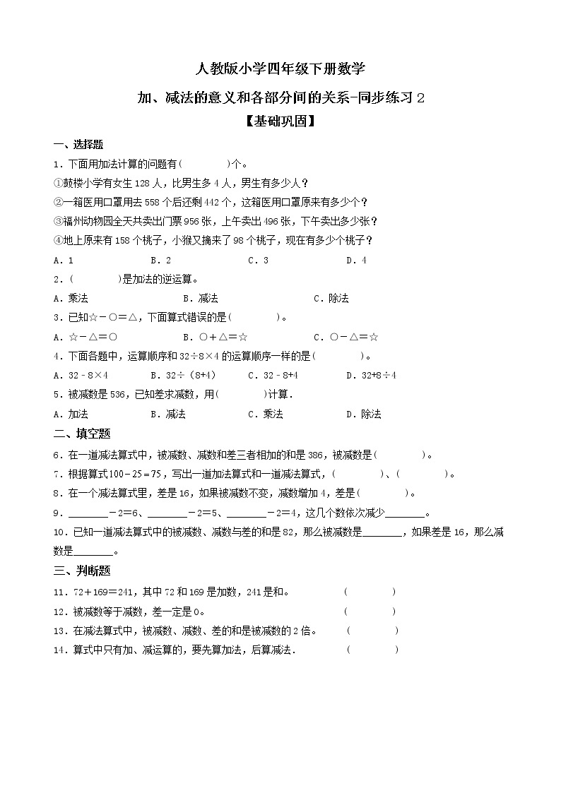 人教版数学四下1.1 加、减法的意义和各部分间的关系ppt课件+教案+同步练习01