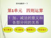人教版数学四下1.1 加、减法的意义和各部分间的关系ppt课件+教案+同步练习