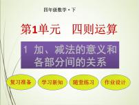 人教版四年级下册加、减法的意义和各部分间的关系优秀课件ppt