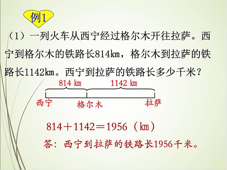 人教版数学四下1.1 加、减法的意义和各部分间的关系（课件）第5页