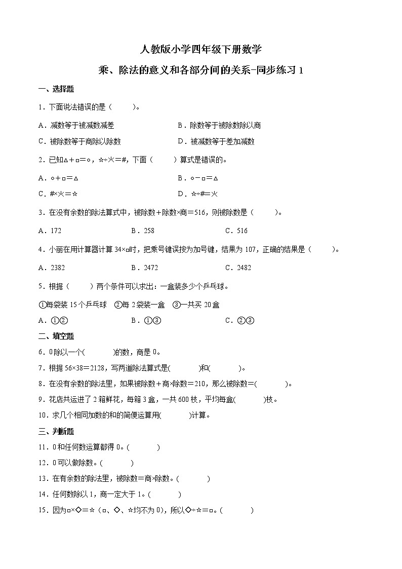 人教版数学四下1.2 乘、除法的意义和各部分间的关系ppt课件+教案+同步练习01