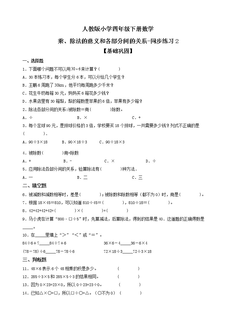 人教版数学四下1.2 乘、除法的意义和各部分间的关系ppt课件+教案+同步练习01