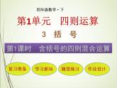 人教版数学四下1.3.1 含括号的四则混合运算ppt课件+教案+同步练习