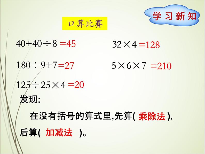 人教版数学四下1.3.1 含括号的四则混合运算ppt课件+教案+同步练习03