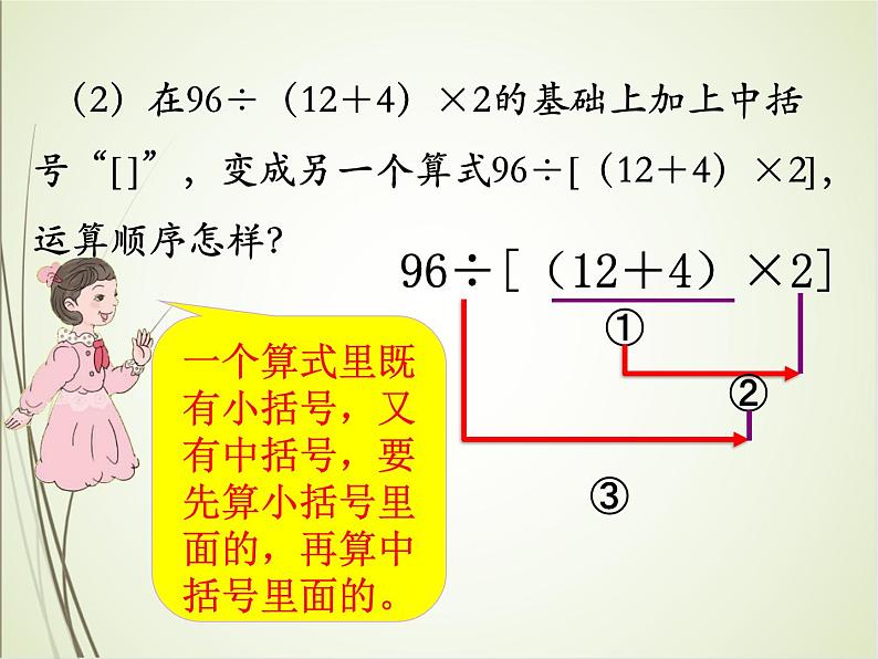 人教版数学四下1.3.1 含括号的四则混合运算ppt课件+教案+同步练习07