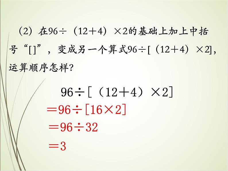 人教版数学四下1.3.1 含括号的四则混合运算ppt课件+教案+同步练习08