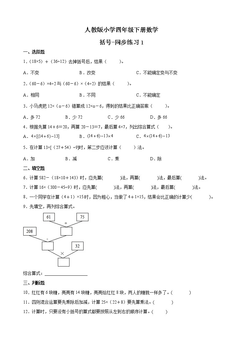 人教版数学四下1.3.1 含括号的四则混合运算ppt课件+教案+同步练习01