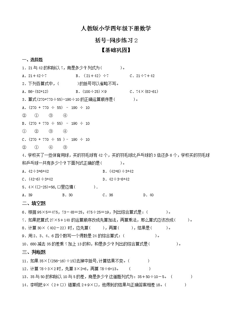 人教版数学四下1.3.1 含括号的四则混合运算ppt课件+教案+同步练习01