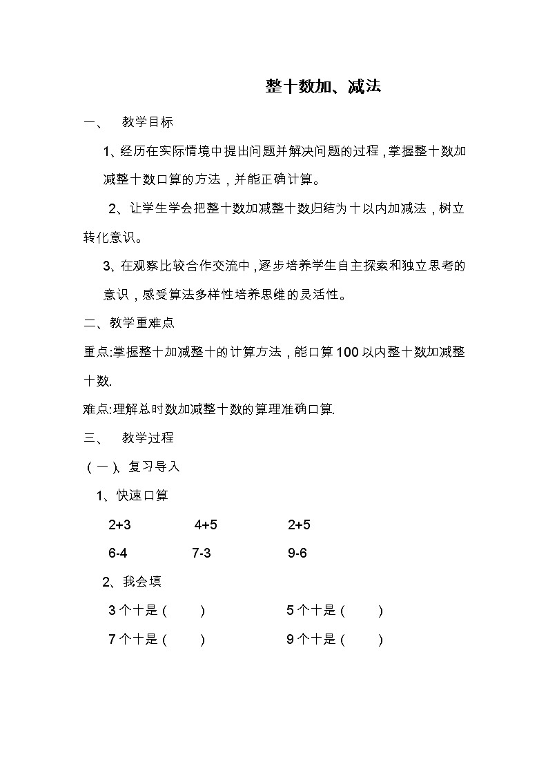 人教版小学数学一年级下册  六.100以内加法和减法 1.整十数加减整十数   教案第1页