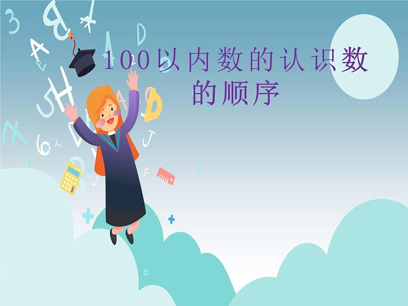 人教版小学数学一年级下册四.100以内数的认识 2.数的顺序   课件第1页