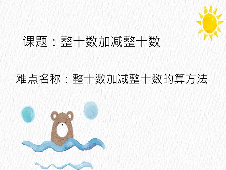 人教版小学数学一年级下册  六.100以内加法和减法 1.整十数加减整十数   课件第1页