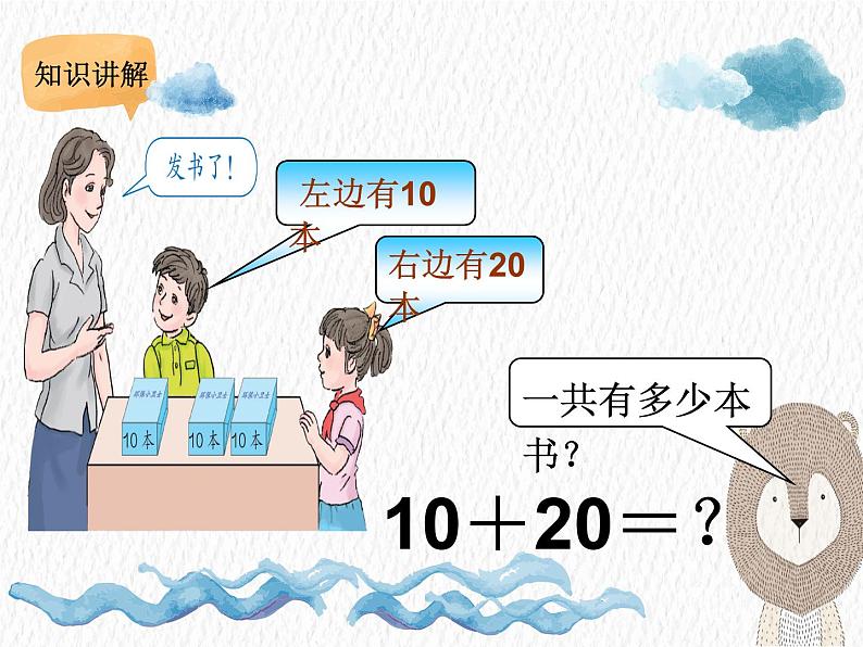 人教版小学数学一年级下册  六.100以内加法和减法 1.整十数加减整十数   课件第5页