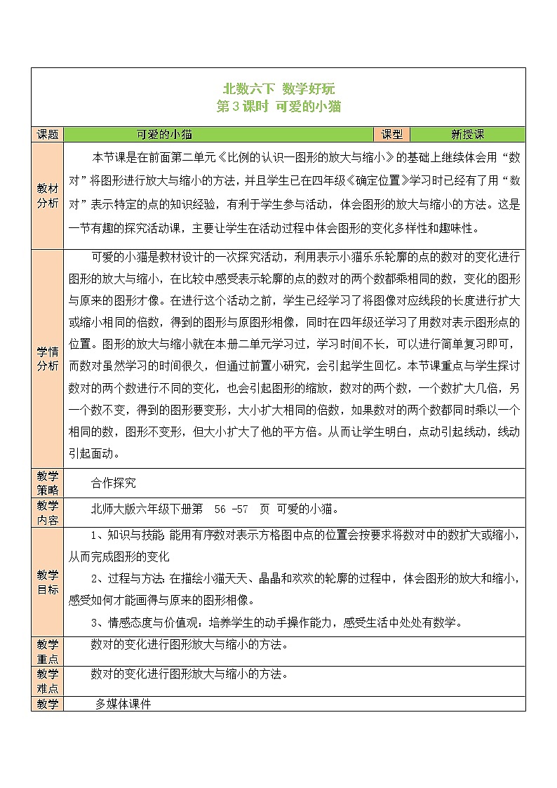 【精品备课】北师大版 6年级下册数学 数学好玩第3课时 可爱的小猫 表格式教案第1页