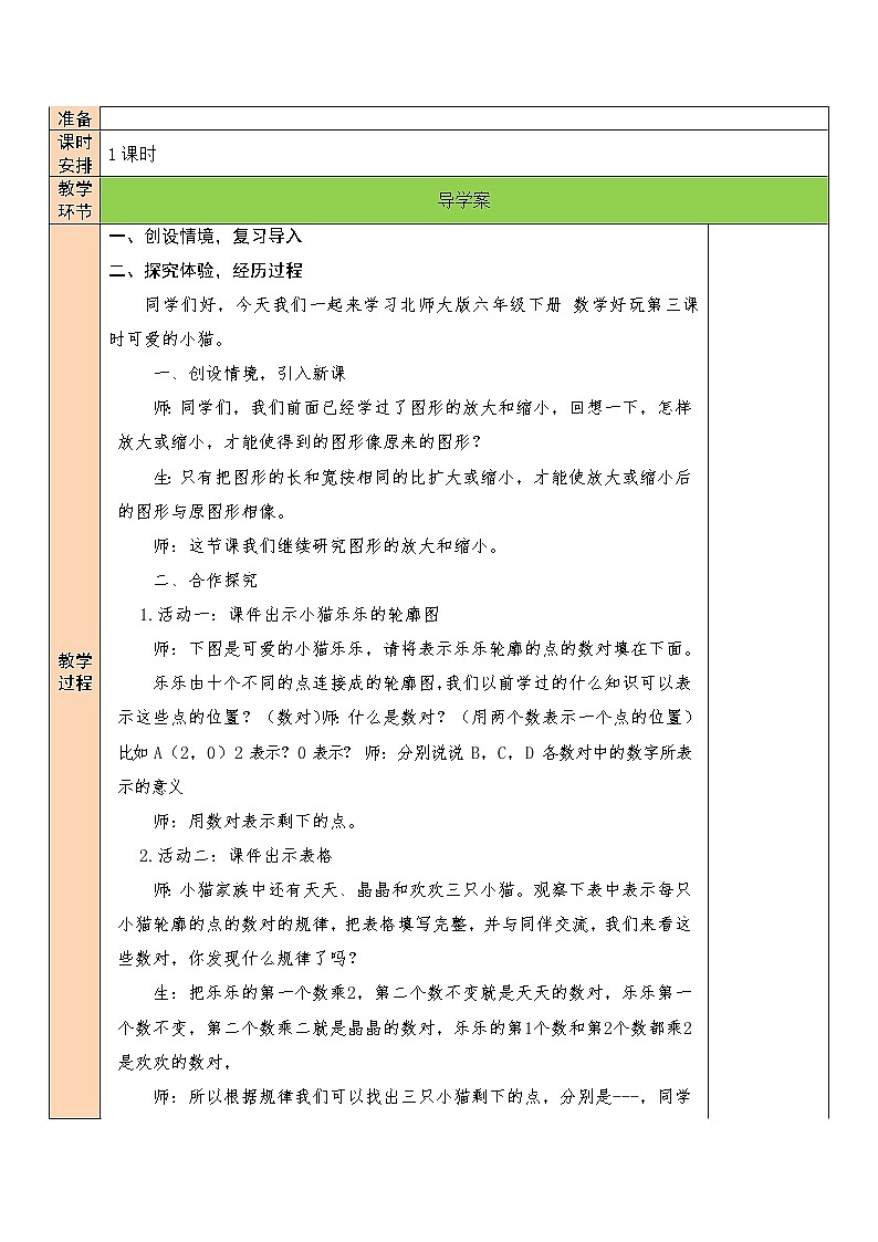 【精品备课】北师大版 6年级下册数学 数学好玩第3课时 可爱的小猫 表格式教案第2页