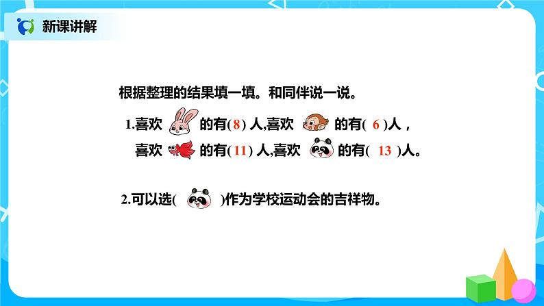 北师版小学数学二年级下册8.1《评选吉祥物》课件+教案08