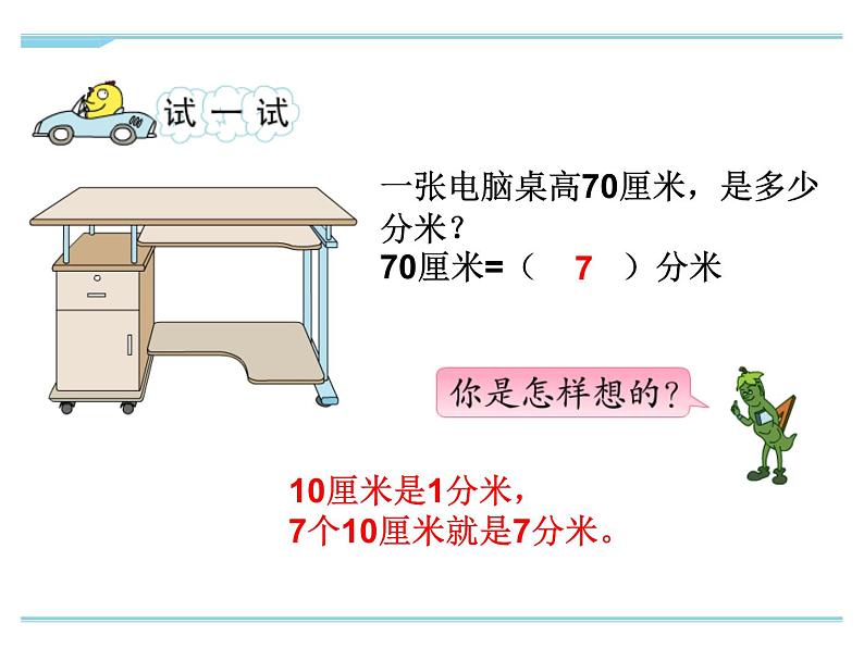 苏教版二下数学22《分米和毫米2》课件PPT04