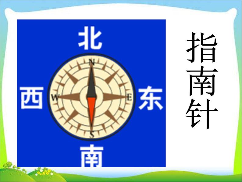 苏教版二下数学9《认识方向1》课件PPT07