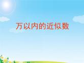 苏教版二下数学18《认识万以内的数6》课件PPT