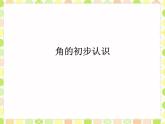 苏教版二下数学34《角的初步认识》课件PPT