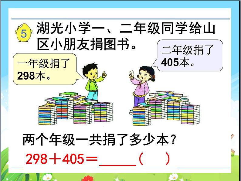 苏教版二下数学28《两、三位数的加法和减法4》课件PPT第2页