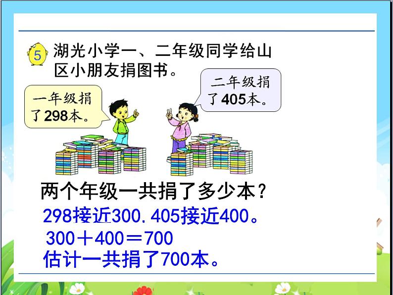 苏教版二下数学28《两、三位数的加法和减法4》课件PPT第3页