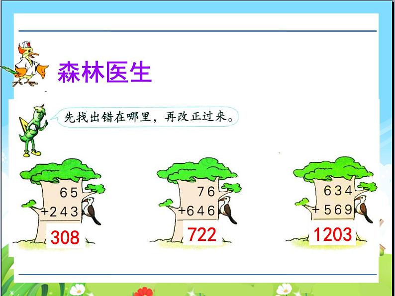 苏教版二下数学28《两、三位数的加法和减法4》课件PPT第7页