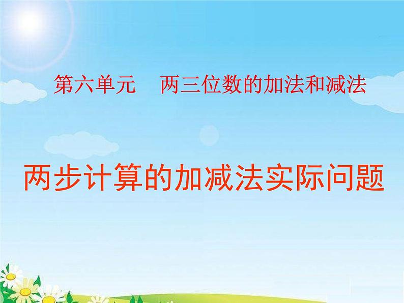 苏教版二下数学25《两、三位数的加法和减法2》课件PPT第1页