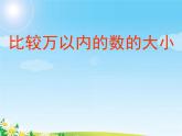 苏教版二下数学17《认识万以内的数5》课件PPT