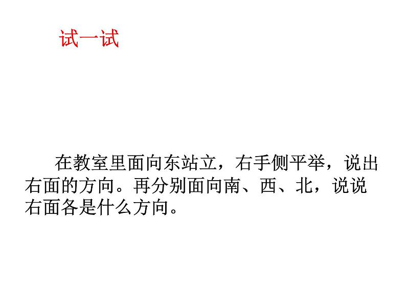 最新苏教版二年级数学下册认识方向第一课时课件PPT第4页