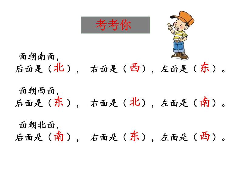 最新苏教版二年级数学下册认识方向第一课时课件PPT第5页