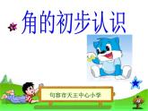 苏教版二下数学数学角的初步认识课件PPT