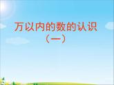 苏教版二下数学12《认识万以内的数1》课件PPT