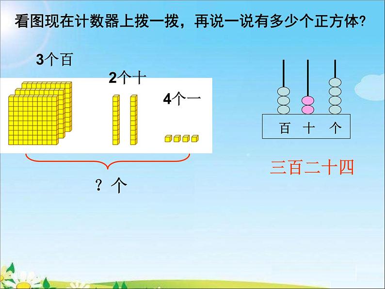 苏教版二下数学12《认识万以内的数1》课件PPT08