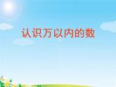 苏教版二下数学16《认识万以内的数4》课件PPT