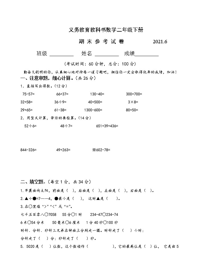 苏教版二下数学期末数学试卷AB合卷2021.6第1页