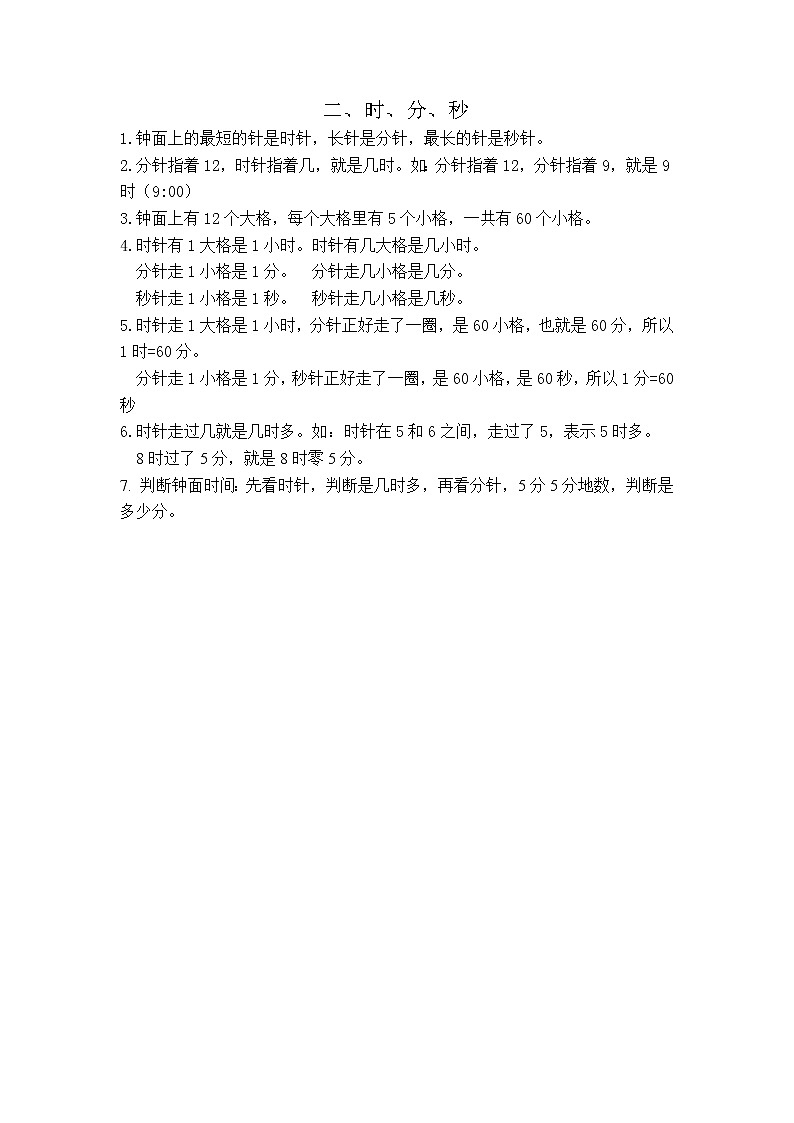 苏教版二下数学【知识点总结】第二单元  时、分、秒练习题第1页