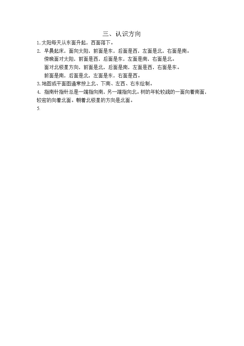 苏教版二下数学【知识点总结】第三单元  认识方向练习题01