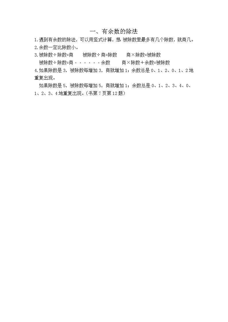 苏教版二下数学【知识点总结】第一单元  有余数的除法练习题第1页