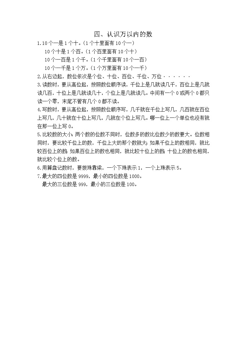 苏教版二下数学【知识点总结】第四单元  认识万以内的数练习题第1页