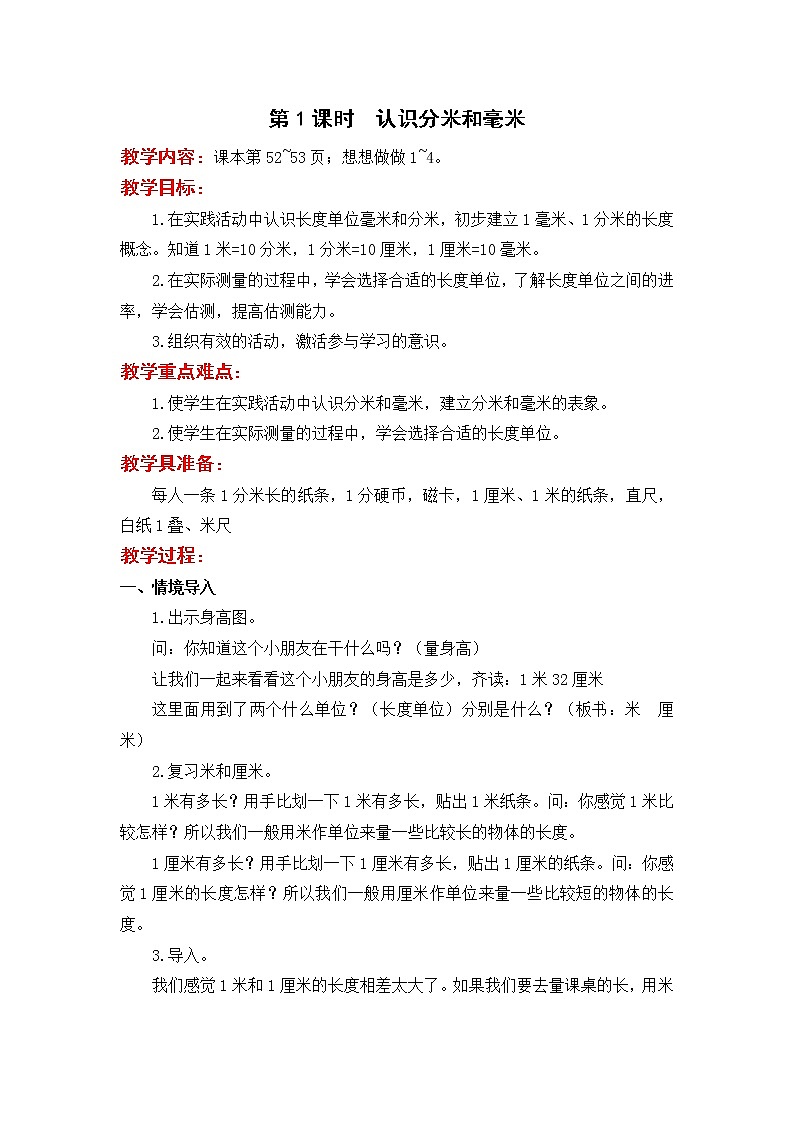 苏教版二下数学第1课时  认识分米和毫米练习题第1页