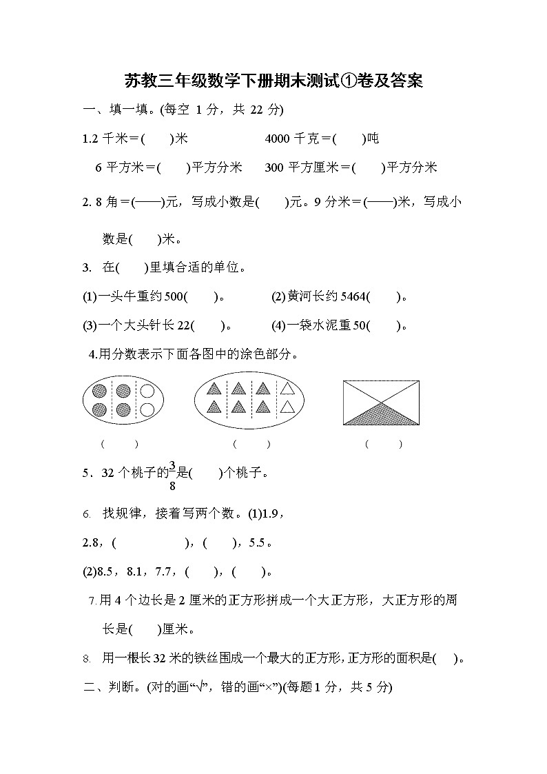 苏教三年级数学下册期末测试①卷及答案_第1页