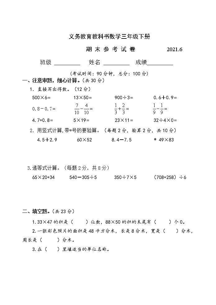 苏教版三下数学期末数学试卷AB合卷2021.6第1页