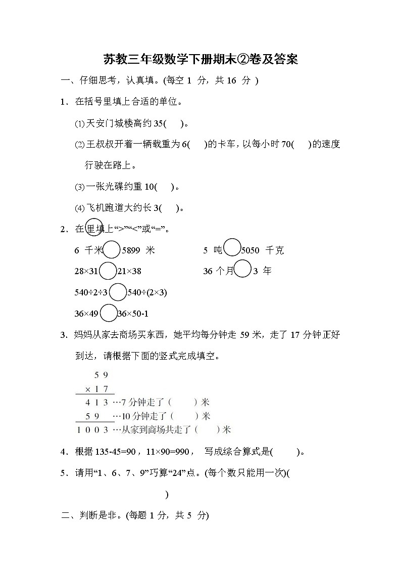 苏教三年级数学下册期末②卷及答案第1页