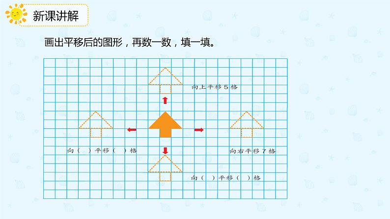 人教版四年级数学下册  7.2画平移后的图形（课件）04