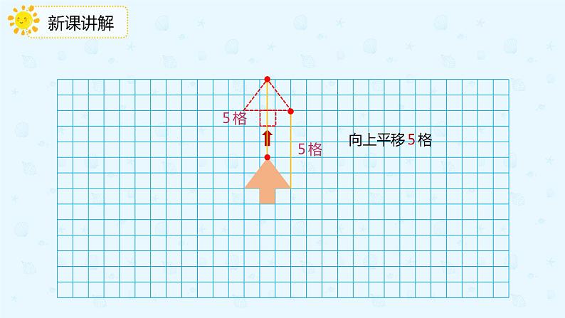 人教版四年级数学下册  7.2画平移后的图形（课件）07