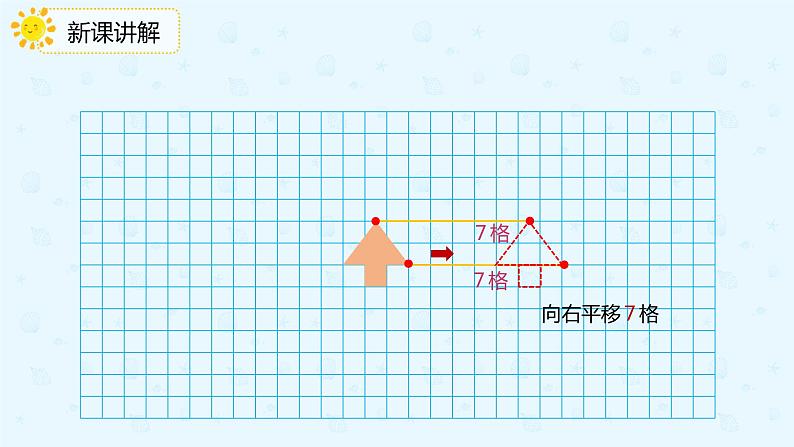 人教版四年级数学下册  7.2画平移后的图形（课件）08