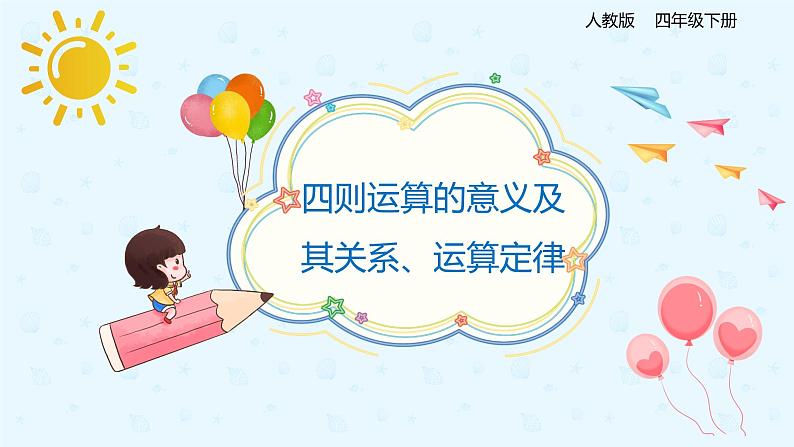 人教版四年级数学下册  10.1四则运算的意义及其关系、运算定律（课件）01