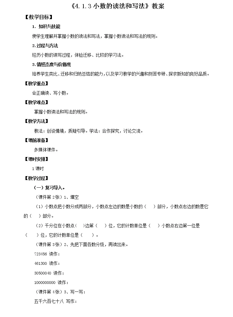 数学四年级下册小数的读法和写法教学设计 教习网 教案下载